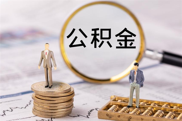 海口公积金1000可以取吗（公积金一千多能取吗）