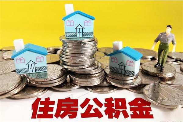 海口离职了公积金什么时候能取（离职后住房公积金啥时候能取出来）