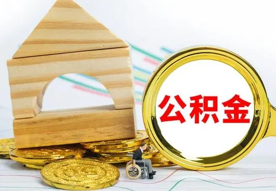 海口离职了公积金什么时候能取（离职后住房公积金啥时候能取出来）