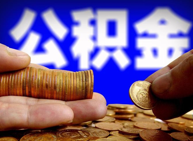 海口公积金封存如何全额取出（公积金封存如何提取?）